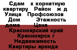 Сдам 2-х корнатную квартиру › Район ­ ж.д › Улица ­ Профсоюзов  › Дом ­ 38 › Этажность дома ­ 5 › Цена ­ 15 500 - Красноярский край, Красноярск г. Недвижимость » Квартиры аренда   . Красноярский край,Красноярск г.